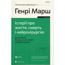 Історії про життя, смерть і нейрохірургію