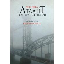 Атлант розправив плечі. Несуперечність. Частина перша- Айн Ренд