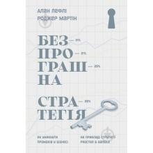 Безпрограшна стратегія. Як уникнути промахів у бізнесі- Алан Лефлі, Роджер Мартін