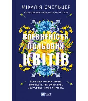 Впевненість польових квітів . Мікалія Смельцер 