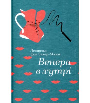 Венера в хутрі. Леопольд фон Захер-Мазох