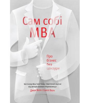 Сам собі MBA. Про бізнес без цензури- Джек Велч, Сьюзі Велч