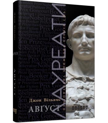 Авґуст. Джон Вільямс