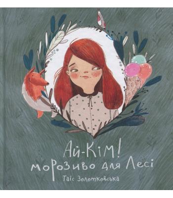 Ай-Кім! Морозиво для Лесі. Найкраще смакують секрети Таіс Золотковська