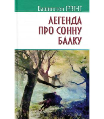 Легенда про Сонну Балку та інші історії. Вашингтон Ірвінг