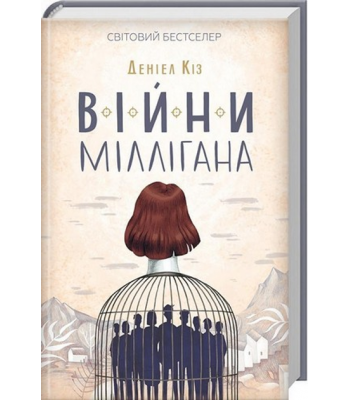 Війни Міллігана. Деніел Кіз