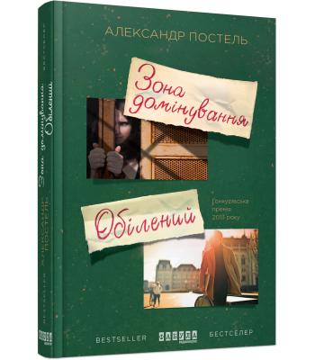 Зона домінування. Обілений. Александр Постель