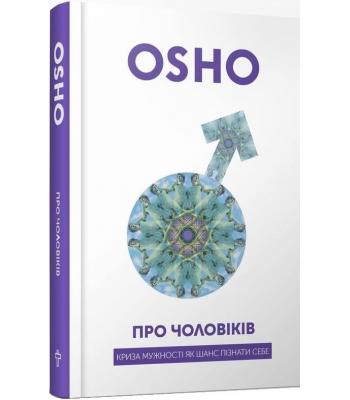 Про чоловіків. Криза мужності як шанс пізнати себе. Ошо (Чандра Мохан Раджніш)