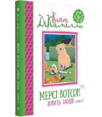 Мерсі Вотсон ловить злодія Книга 3 Кейт ДіКамілло 