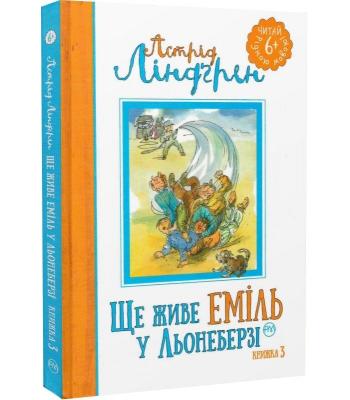 Ще живе Еміль у Льонеберзі. Книжка 3	Астрід Ліндґрен