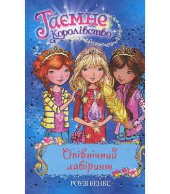Таємне Королівство. Книга 12. Опівнічний лабіринт. Розі Бенкс