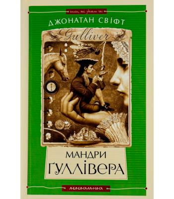 Мандри Гуллівера. Джонатан Свiфт