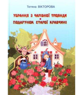 Убрання з чарівної троянди. Подарунок старої кравчині.Тетяна Вікторова 