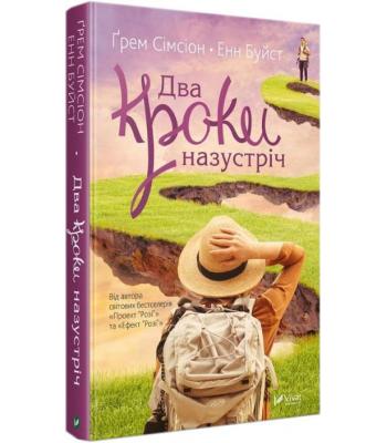 Два кроки назустріч. Грем Сімсіон, Енн Буйст