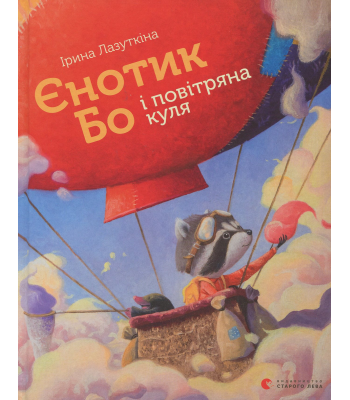  Єнотик Бо і повітряна куля. Ірина Лазуткіна