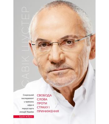 Свобода слова проти страху і приниження. Савік Шустер