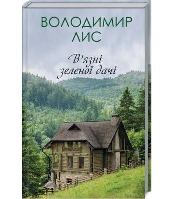 В'язні зеленої дачі. Володимир Лис