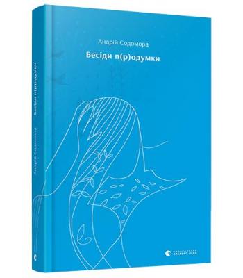 Бесіди п(р)одумки. Андрій Содомора