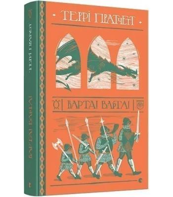 Варта! Варта! Террі Пратчетт