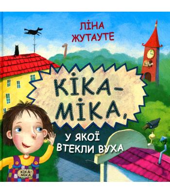 Кіка-Міка, у якої втекли вуха Ліна Жутауте