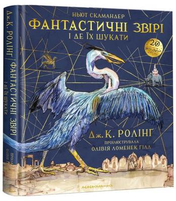 Фантастичні звірі і де їх шукати. Велике ілюстроване видання — Джоан Ролінг