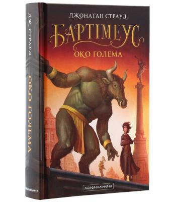 Бартімеус. Книга 2. Око Голема. Джонатан Страуд