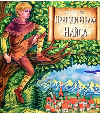 Пригоди ельфа Найса Лариса Єна