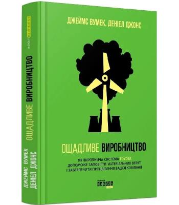 Нон-фікшн : Ощадливе виробництво. Джеймс Вумек, Деніел Джонс.