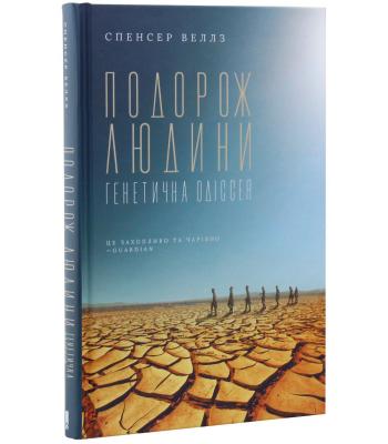 Подорож людини. Генетична одіссея. Спенсер Веллз