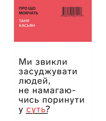 Про що мовчать. Тетяна Касьян