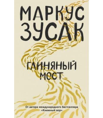 Глиняный мост / Зусак Маркус 
