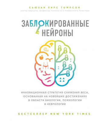 Заблоковані нейрони. Інноваційна стратегія зниження ваги (Заблокированные нейроны. Инновационная стратегия снижения веса, основанная на новейших достижениях в области биологии, психологии и неврологии). Сьюзан Пирс Томпсон