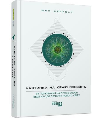 Частинка на краю Всесвіту. Шон Керролл