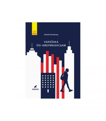 Українка по-американськи. Наталя Ясіновська