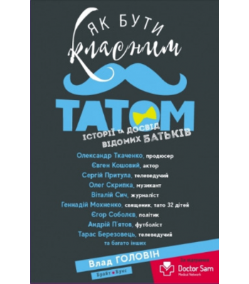 Як бути класним татом. Влад Головін