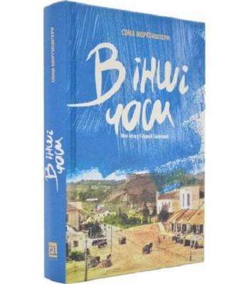 В інші часи. Юні літа у східній Галичині. Сома Морґенштерн