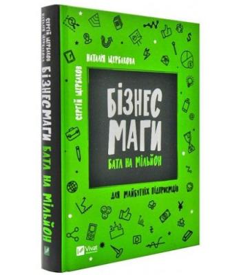 Бізнесмаги Батл на мільйон. Щербаков Сергій, Щербакова Наталія