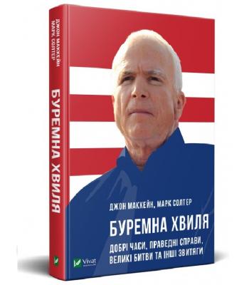 Буремна хвиля Добрі часи праведні справи великі битви та інші звитяги. Джон Маккейн