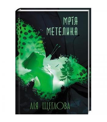 Мрія метелика. Лія Щеглова