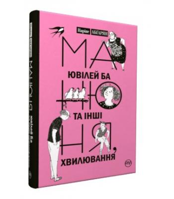  Манюня, ювілей Ба та інші хвилювання Наріне Абґарян