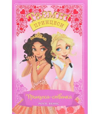 Таємні принцеси. Книга 4. Принцеса-співачка. Розі Бенкс