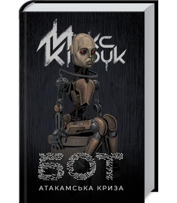  Бот. Атакамська криза . Макс Кідрук