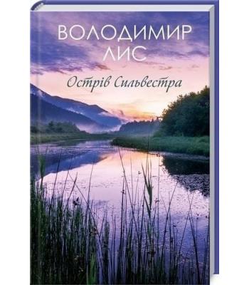 Острів Сильвестра. Володимир Лис
