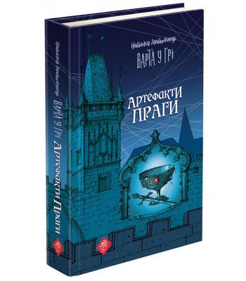 Варта у Грі. Книга 2. Артефакти Праги. Наталія Матолінець
