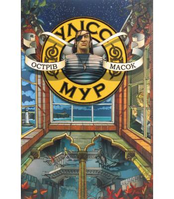 Острів масок. Улісс Мур