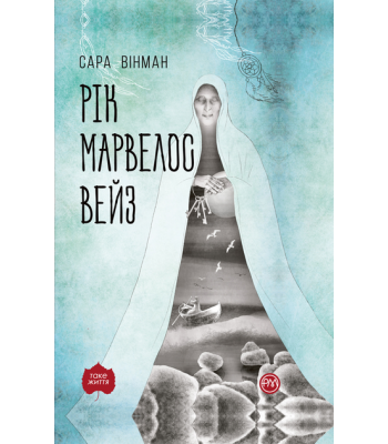  Рік Марвелос Вейз.Сара Вінман.