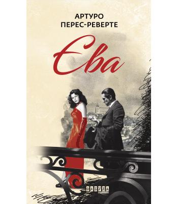  Єва. Артуро Перес-Реверте