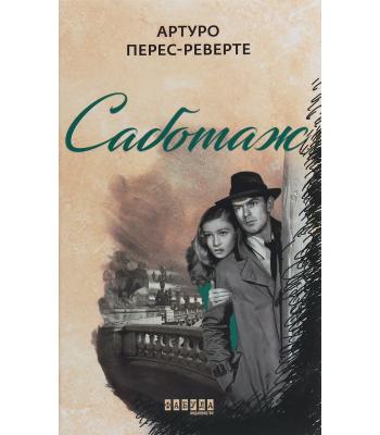 Саботаж. Артуро Перес-Реверте