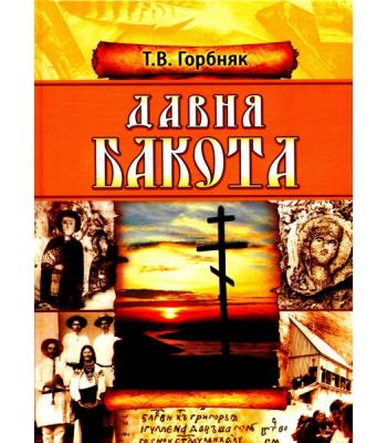 Давня Бакота / Тарас Горбняк