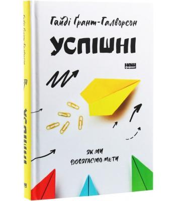 Успішні. Як ми досягаємо мети. Гайді Грант-Галворсон 